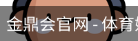 金鼎会
